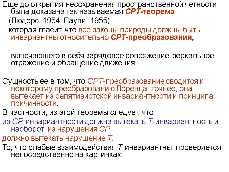 Еще до открытия несохранения пространственной четности   была доказана так называемая CPT-теорема 